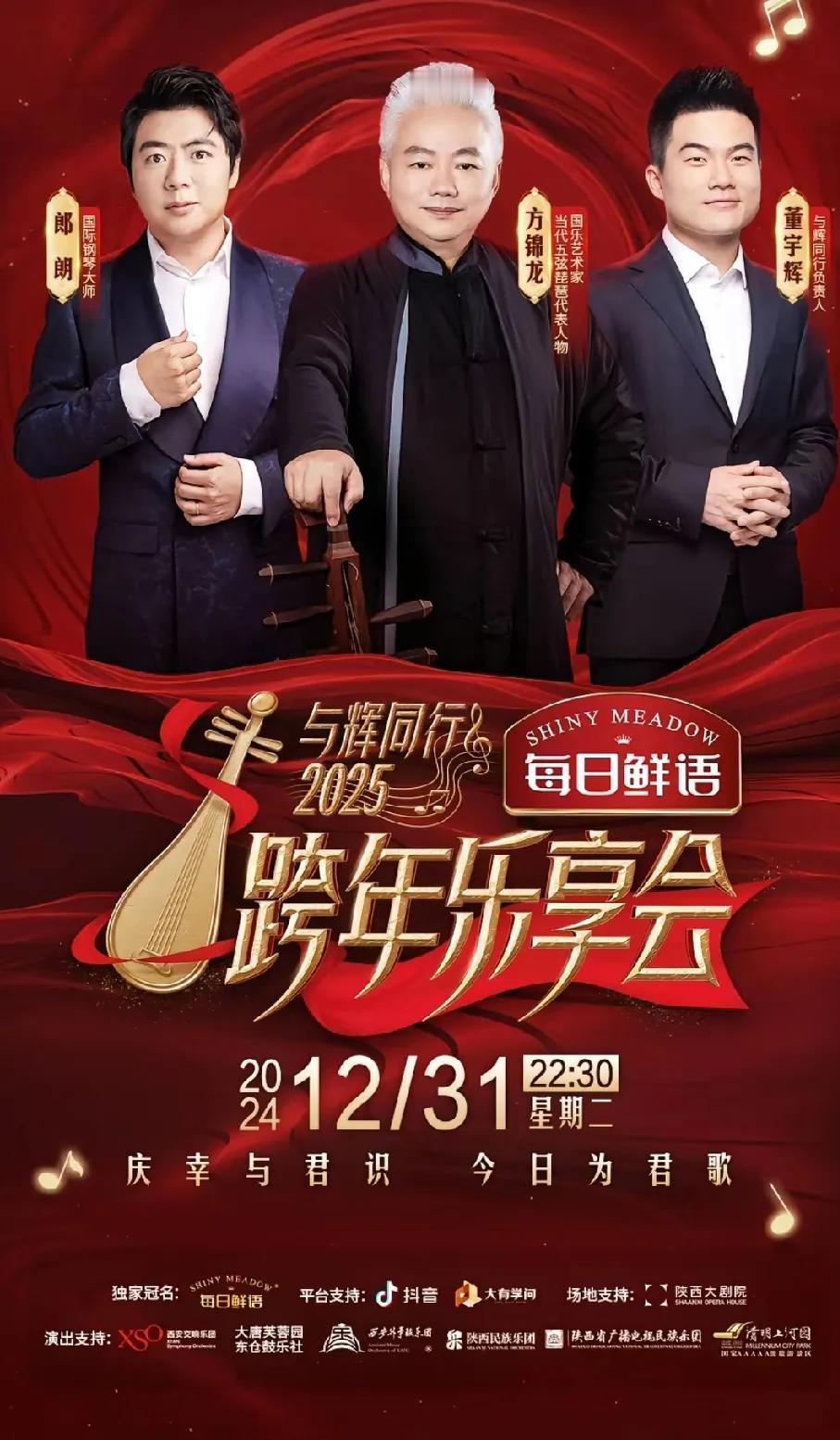 董宇辉衣锦还乡，与辉同行去西安跨年迎接2025年元旦！


名流云集，回馈家乡西