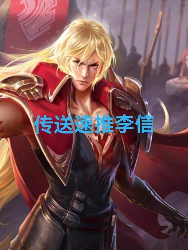 王者荣耀，s41赛季，独家邪修出装攻略：

对抗（传送速推流）李信

李信是非常
