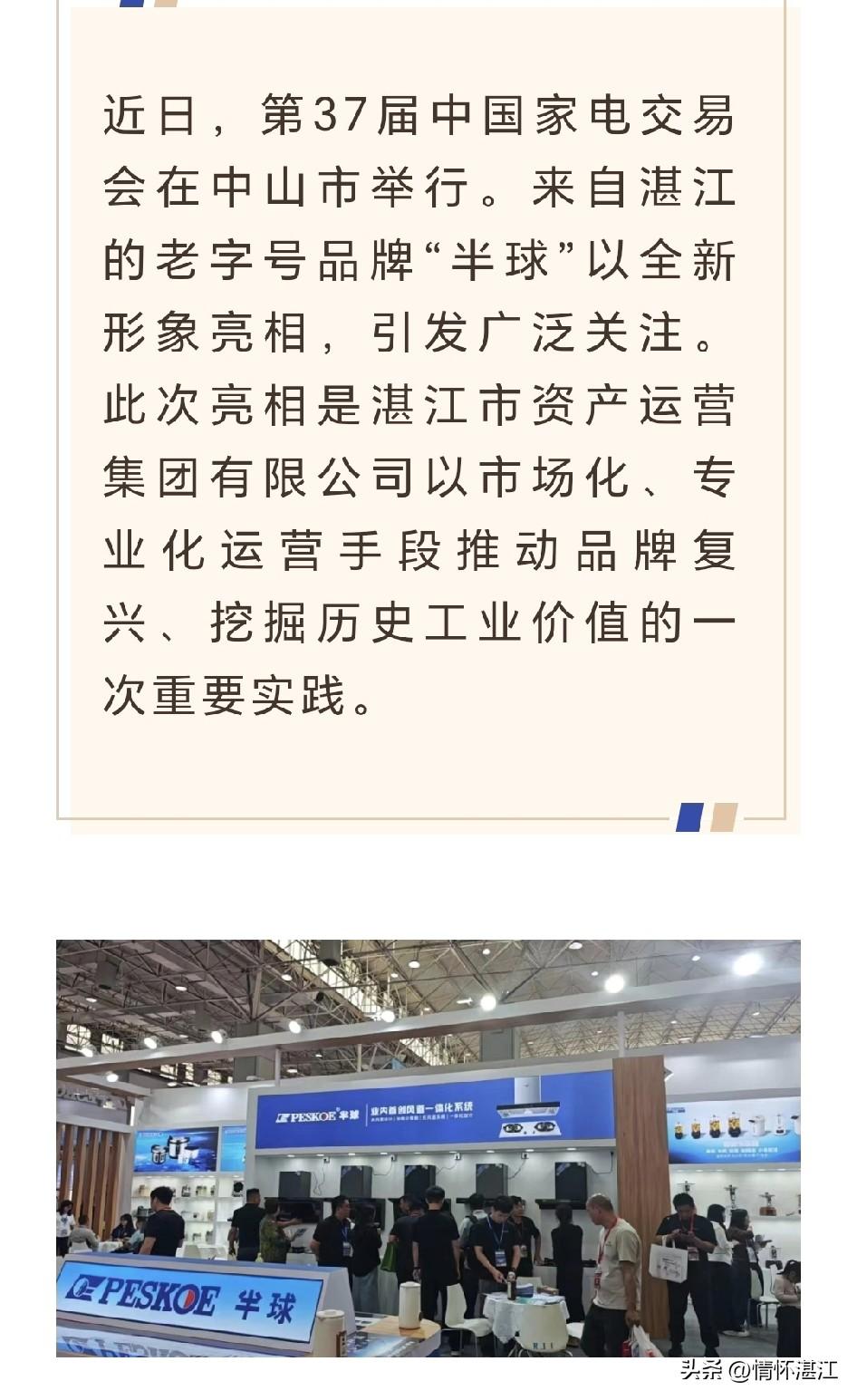 湛江老市民们都知道“半球冰箱”“半球电饭锅”，那是湛江市在上世纪八九十年代曾经引