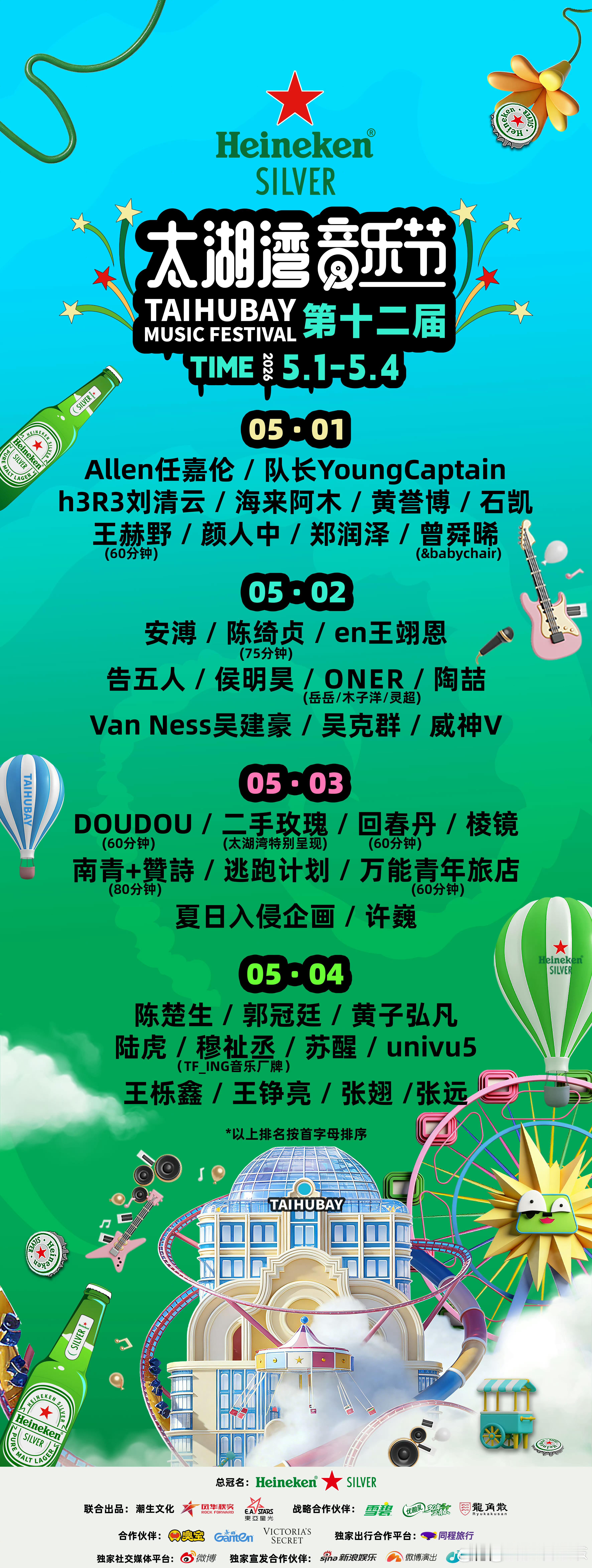 太湖湾音乐节喜力星银太湖湾音乐节太湖湾音乐节5月1日阵容喜力®星银®·第十二届太