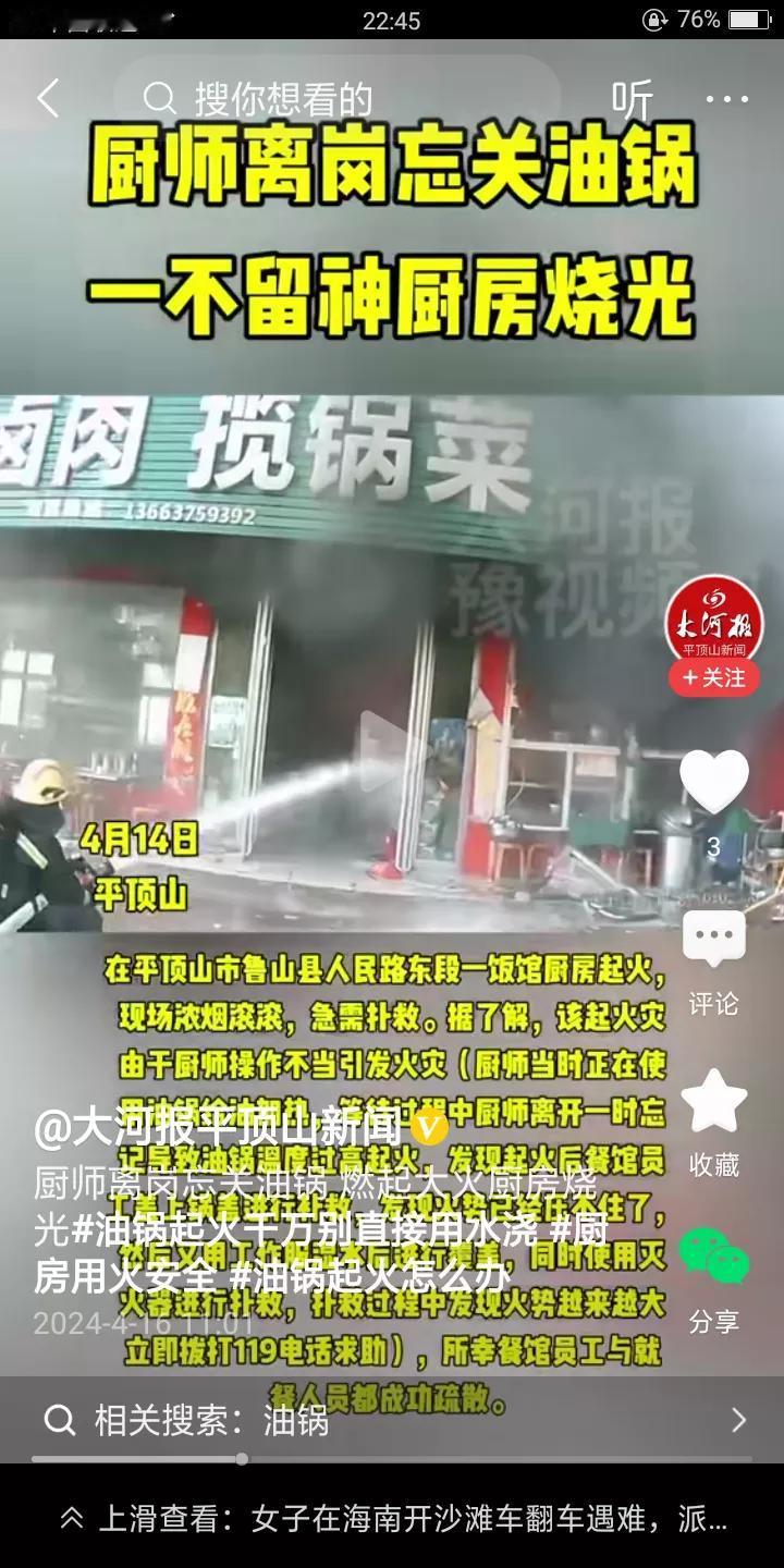 安全第一啊！平顶山一饭店就发生了意外，一厨师竟然忘了自己在厨房开着油锅，他出去的