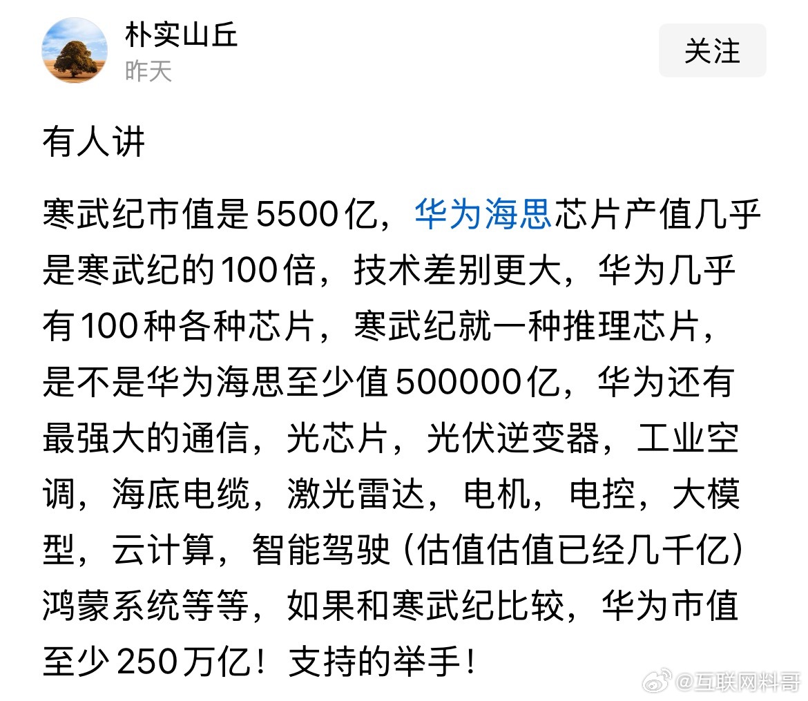 网友对华为市值和寒武纪市值的认知！非常理性！ ​​​