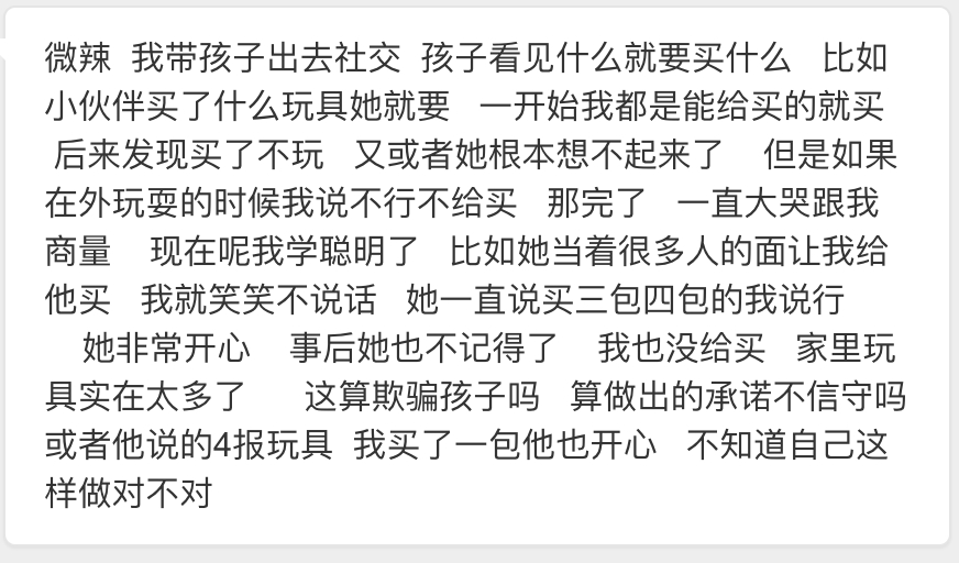 【这算跟孩子说谎吗？】妈妈来信：微辣，我带孩子出去社交，孩子看见什么就要买什么，