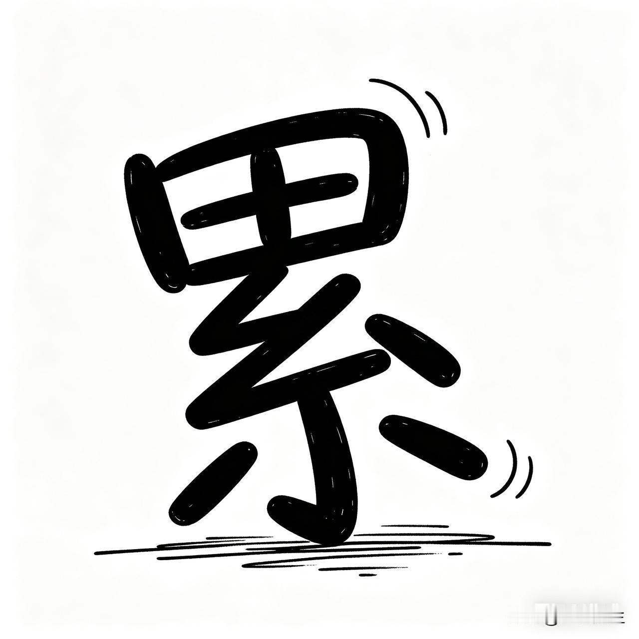 对联不必多字，一字联才是最高境界，敢写的人寥寥无几。
你敢接吗？
上联：累
下联