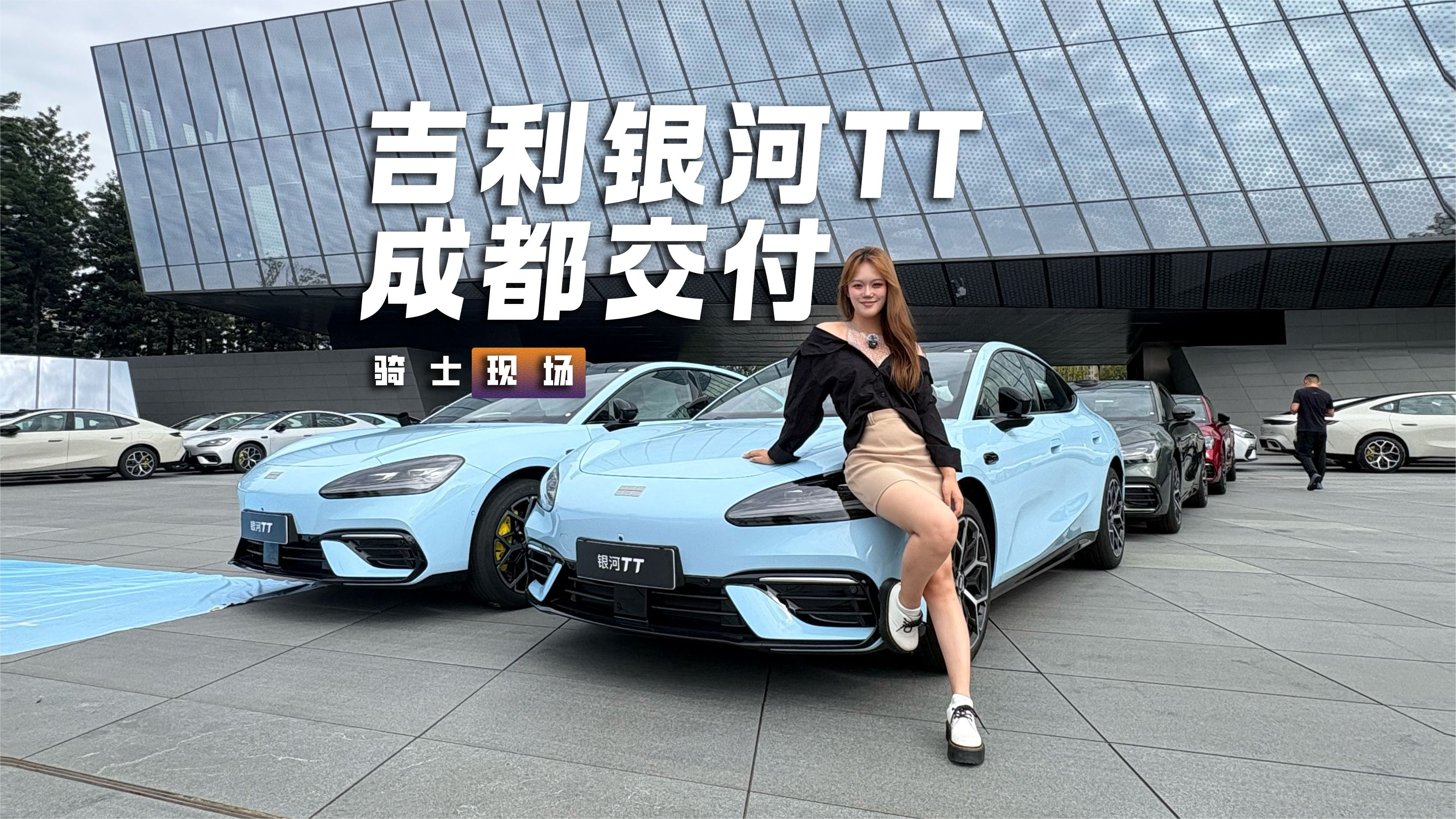 吉利银河TT成都交付，800V高压平台打造，纯电续航725km