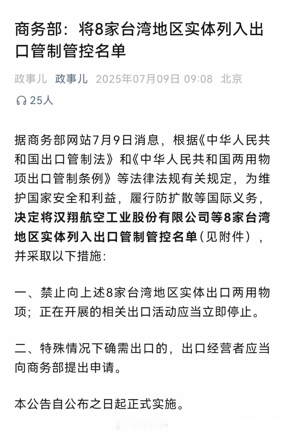 做得好，对台湾也应该这样！今天，商务部宣布对八家台湾实体进行管制这八家都是台湾重