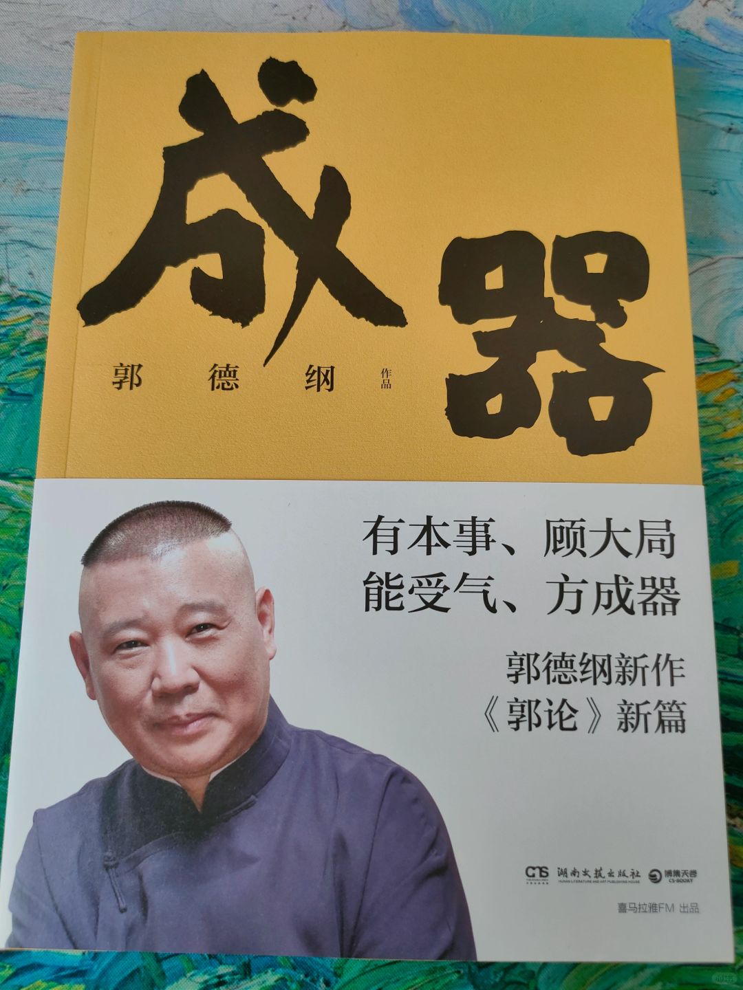 郭德纲｜郭言郭语说《成器》