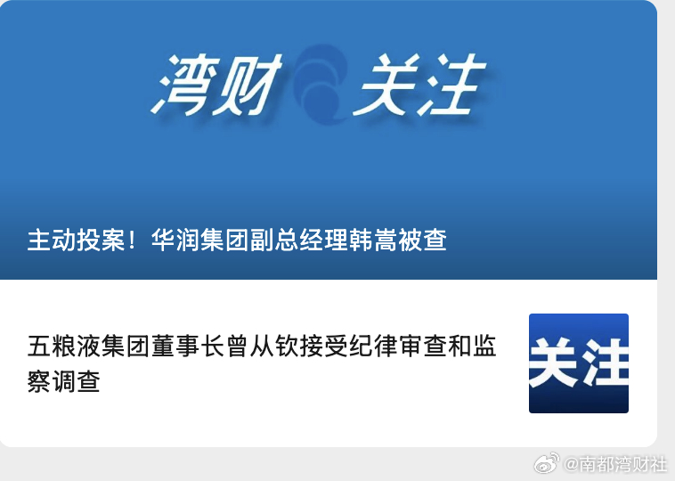 #华润集团副总经理韩嵩主动投案#据中央纪委国家监委网站消息，华润（集团）有限公司