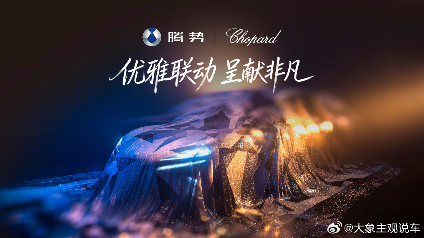腾势和萧邦合作，优雅至极，是中国汽车到目前为止最高雅的一次联动。为什么？给大家解
