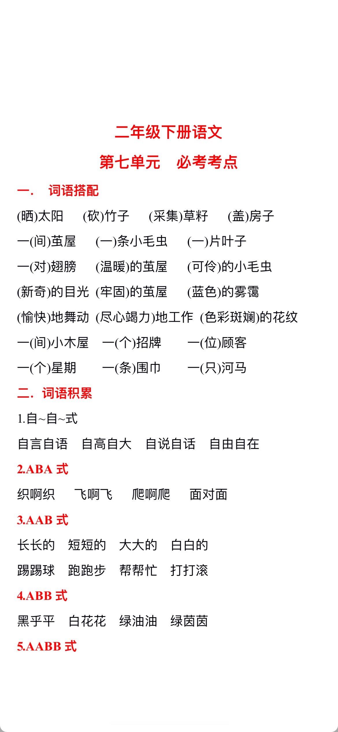 二下语文第七单元知识总结