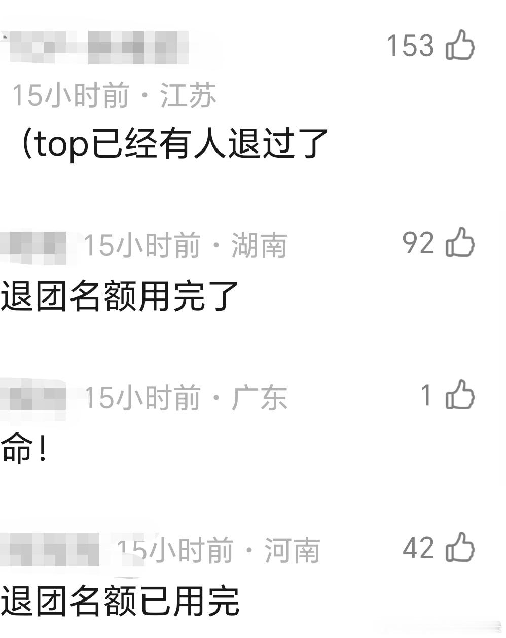 乐死我了，退团名额已用完🫰🏻 