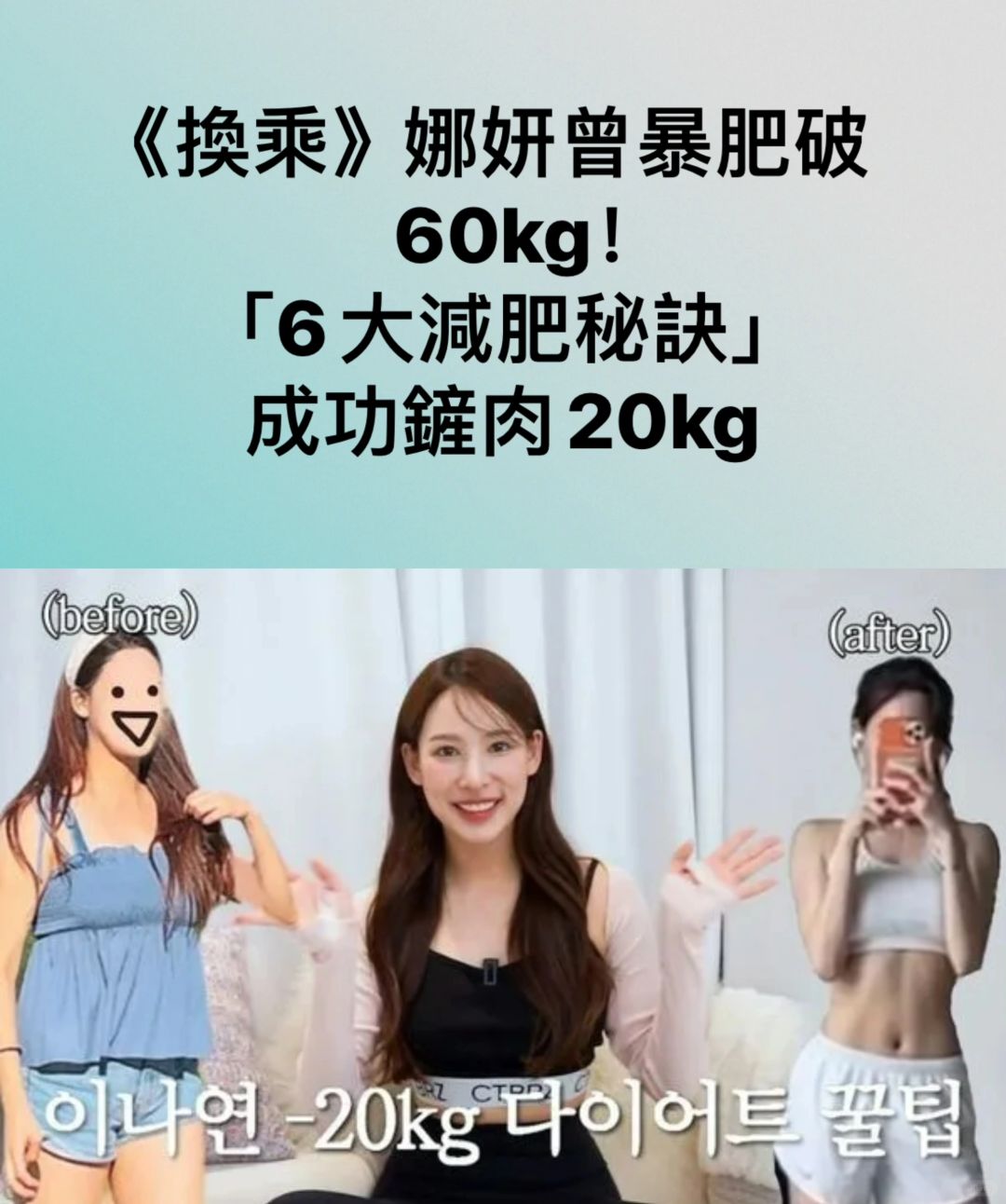 🔥《换乘2》娜妍曾暴肥破60kg！6大减肥秘诀码