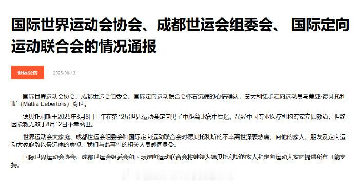 📢意大利29岁运动员在成都世运会期间离世意大利徒步定向运动员马蒂亚·德贝托利斯