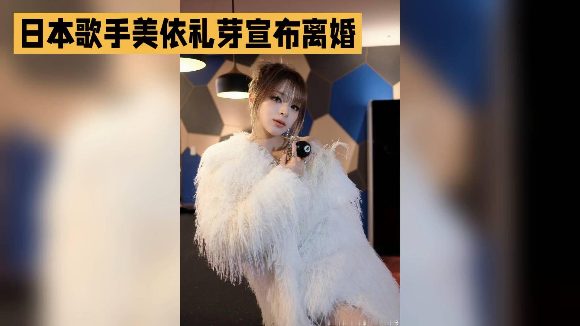 美依礼芽宣布离婚，与吉他手丈夫四年婚姻友好收场，坦言继续做音乐