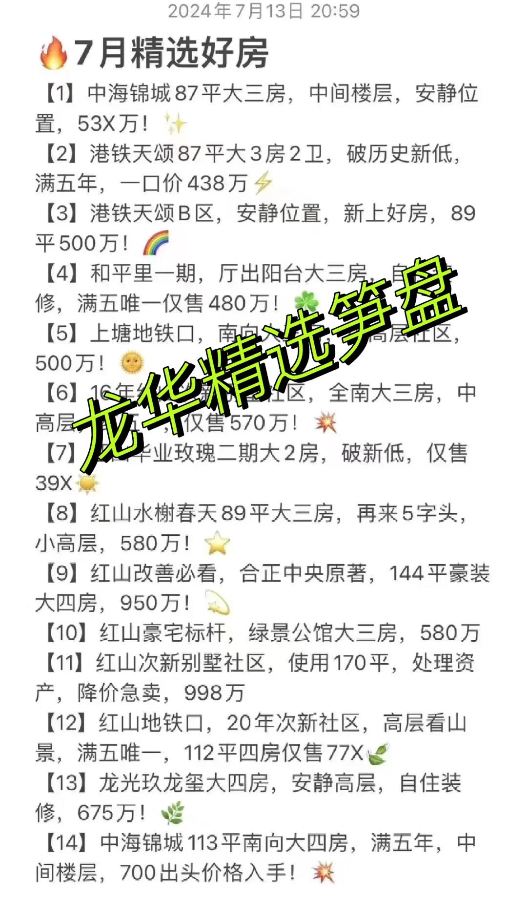 龙华7月精选好房😎