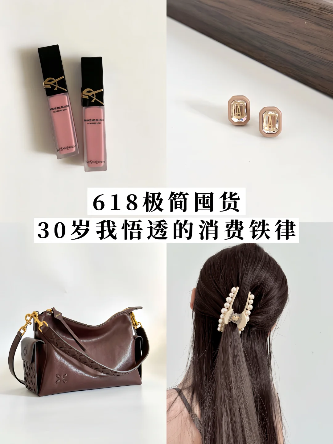 618极简囤货💰30岁我悟透的消费铁律