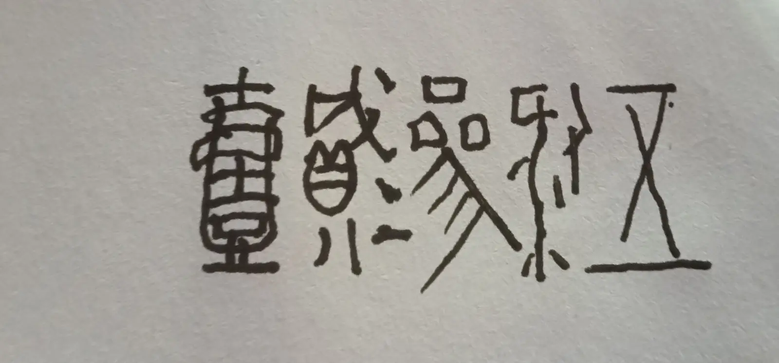 12345。我评论了 的作品