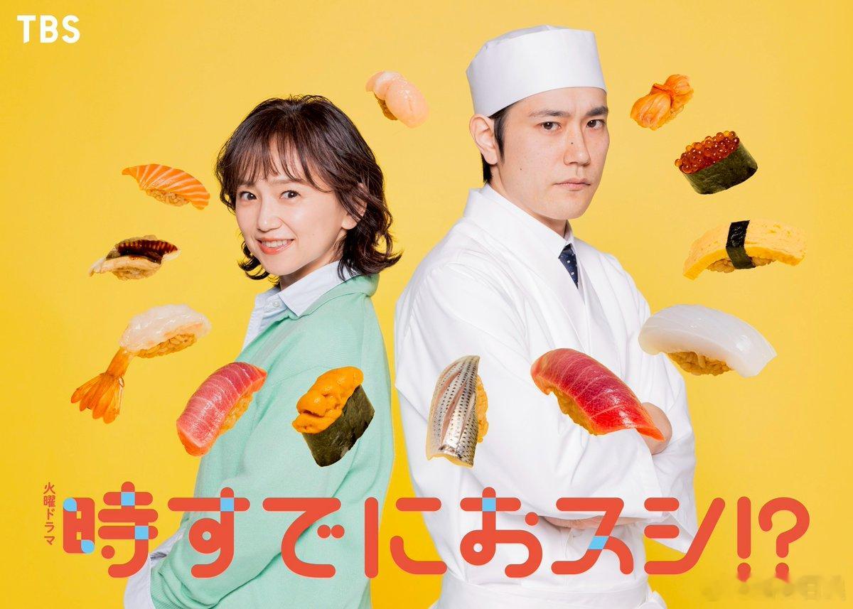 海外影视速递永作博美主演的TBS4月期火10《寿司，现在才要开始！？》确认松山研