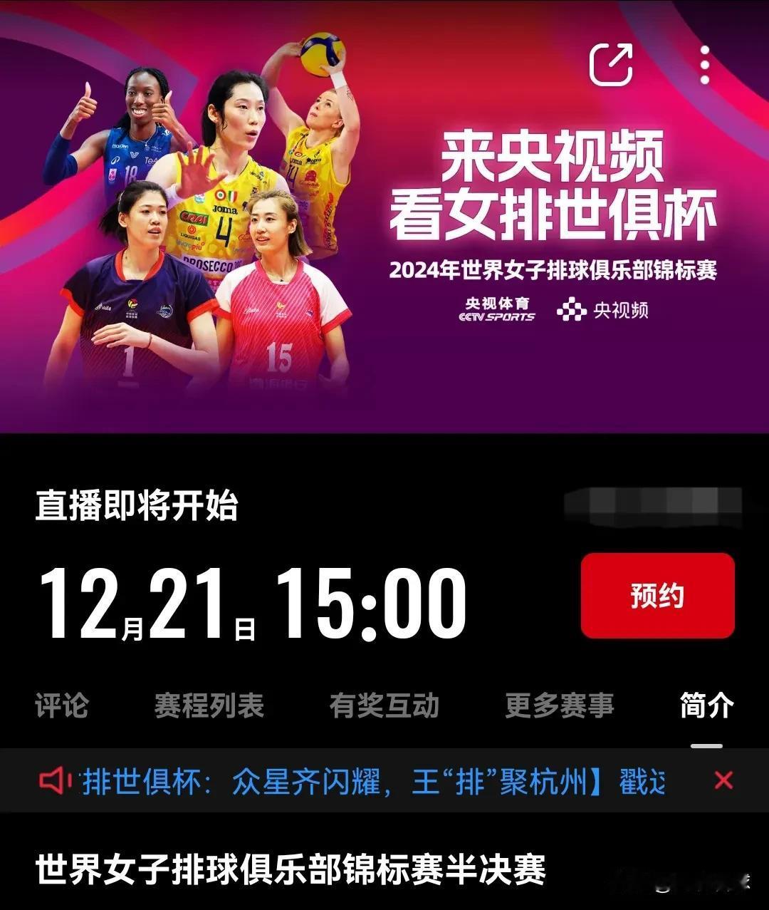 女排世俱杯半决赛播出时间安排：
特别提醒，两场半决赛是在不同频道播出的

12月