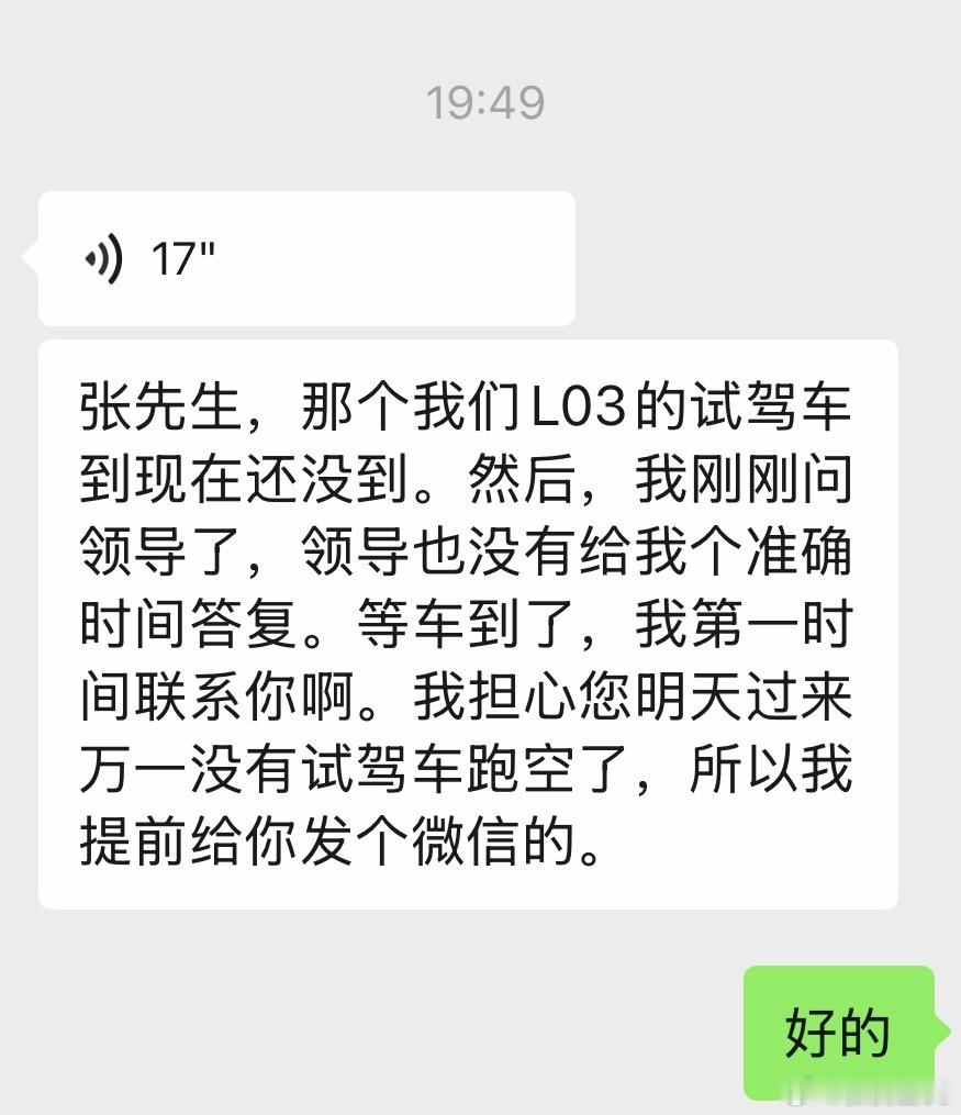 L03的试驾车啥时候能来准备好，之前看车约了明天试驾一下来着，结果车还没到