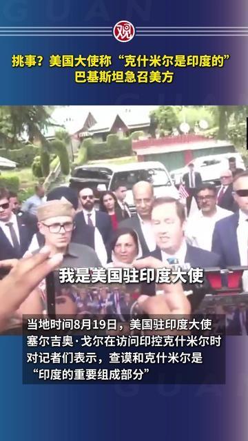 美驻印大使一句话，巴基斯坦炸了锅！特朗普这盘大棋，到底想干啥？

朋友们，这几天