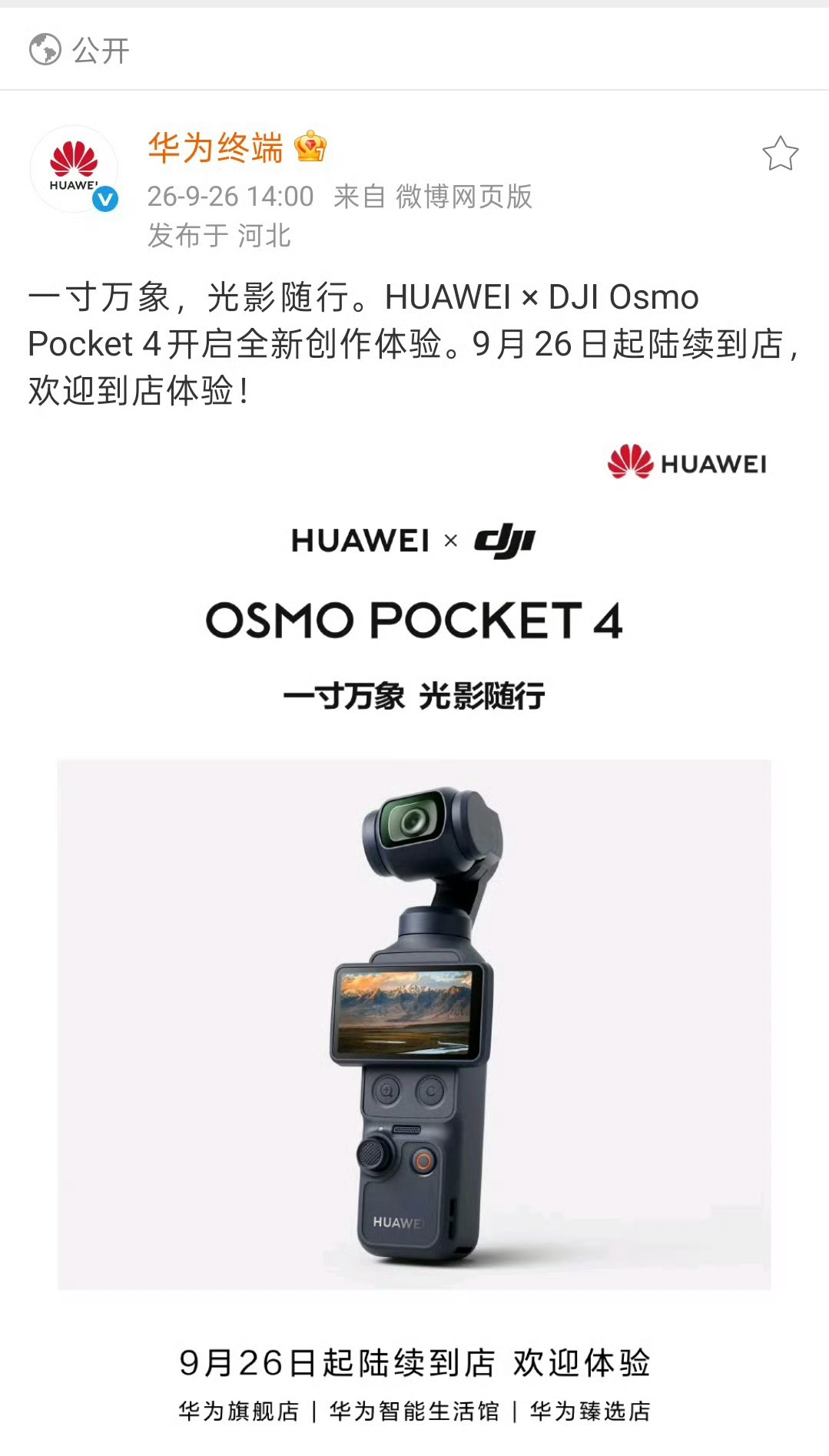 华为回应与大疆Pocket4联动 跨品牌生态合作来了！华为大疆联名Pocket4