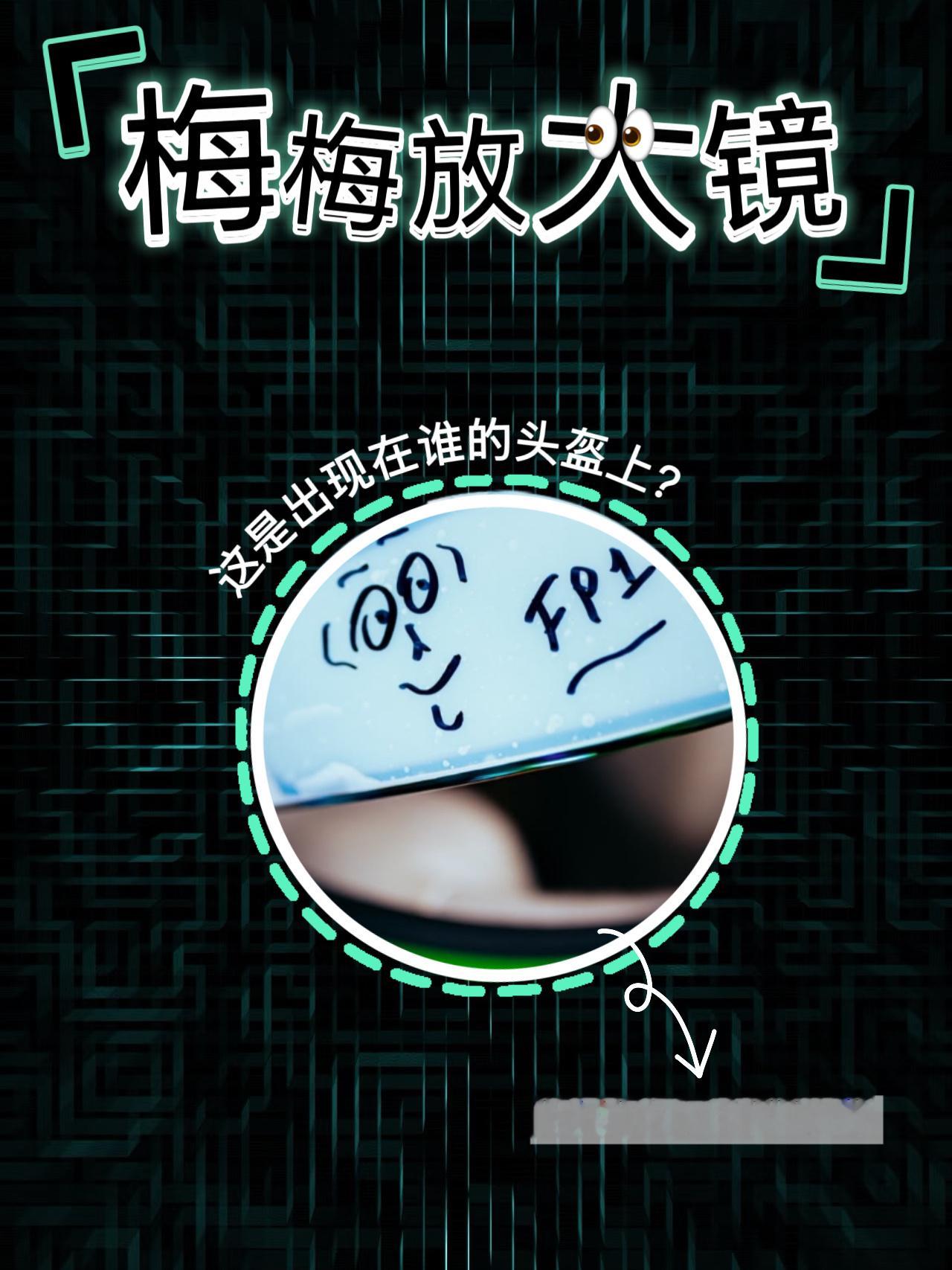【梅梅放大镜🔍】每一处细节，都可能指向同一个答案答案……等你来揭晓🫵 