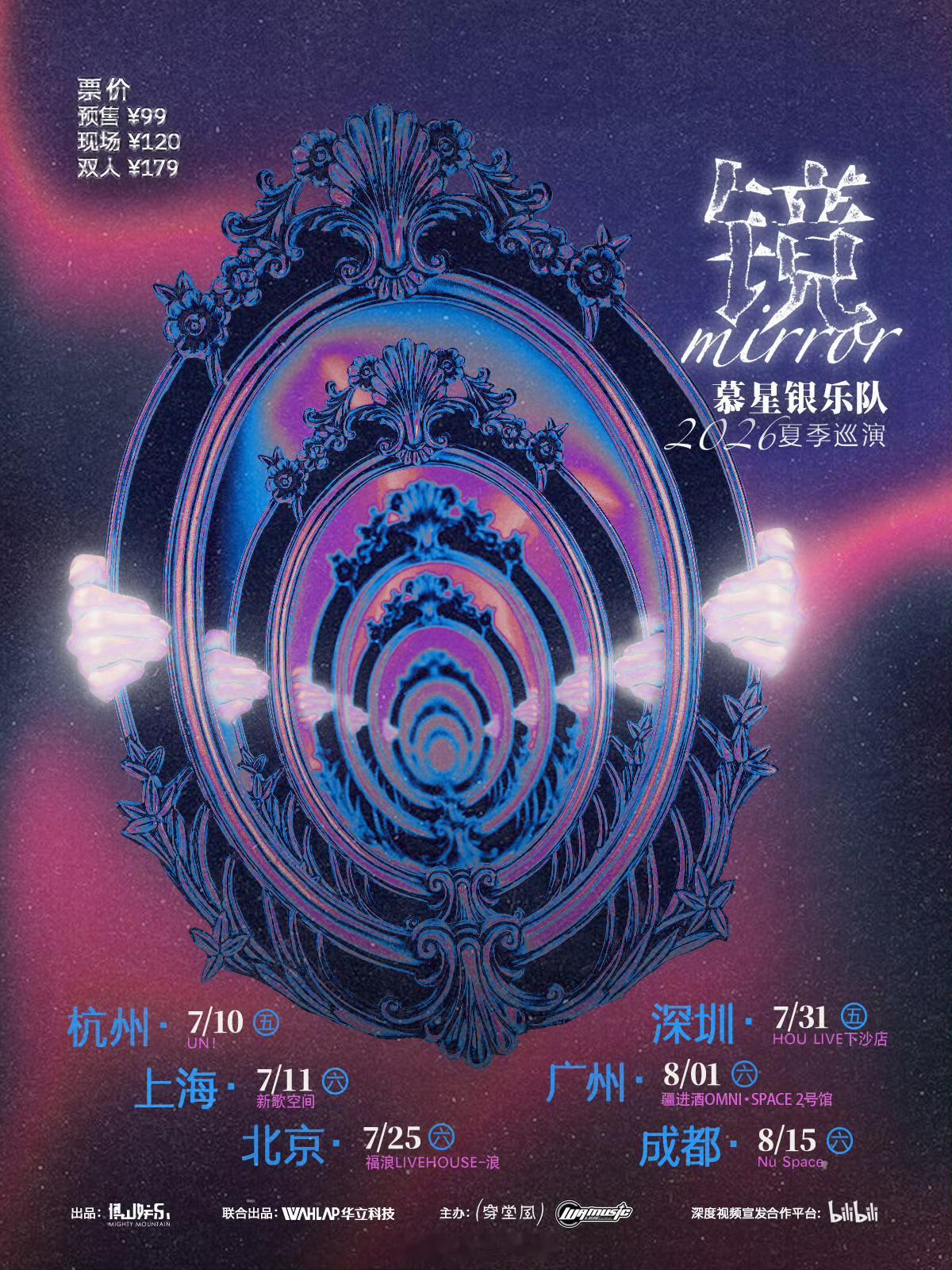 慕星银乐队「镜」2026夏季巡演现已开票！📍7.10 周五【杭州】UN！📍7