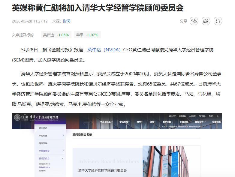 黄仁勋或将加入清华大学经管学院顾问委员会
 
互联网消息指出，黄仁勋近期已经同意