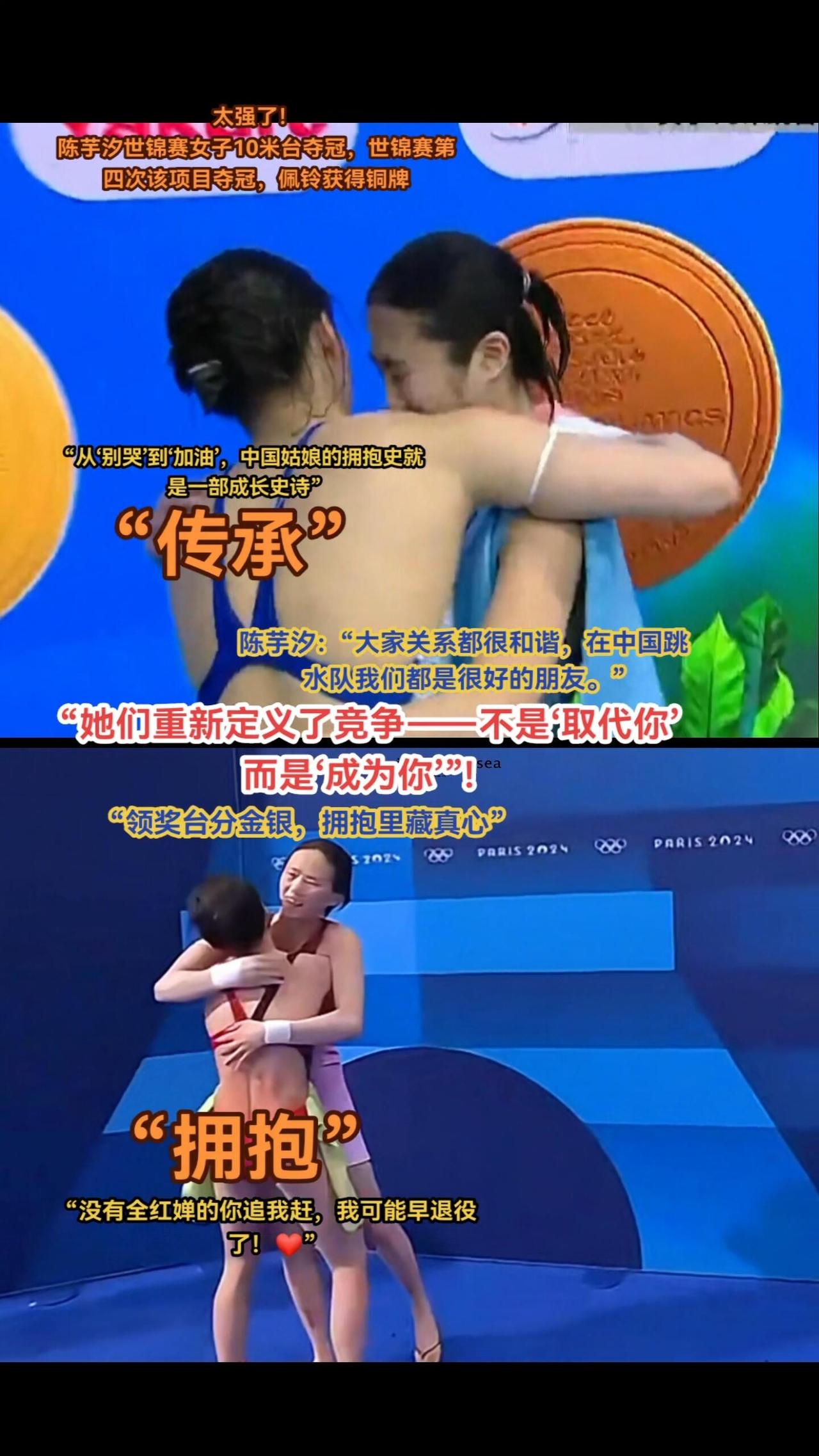 陈芋汐世锦赛夺冠，全红婵之前拥抱陈芋汐，现在这个拥抱是有力量的，更像是“传承”，