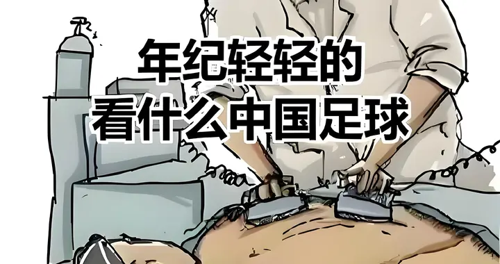 瞧不起苏超？孙继海对足球理解太肤浅，难怪男足越踢越差