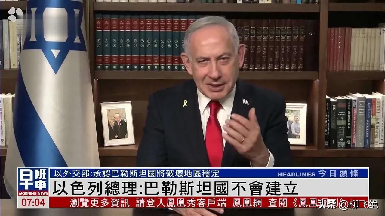 内塔尼亚胡说，绝不可能会有巴勒斯坦国。这是他在9月21号对于一些国家对关于承认和