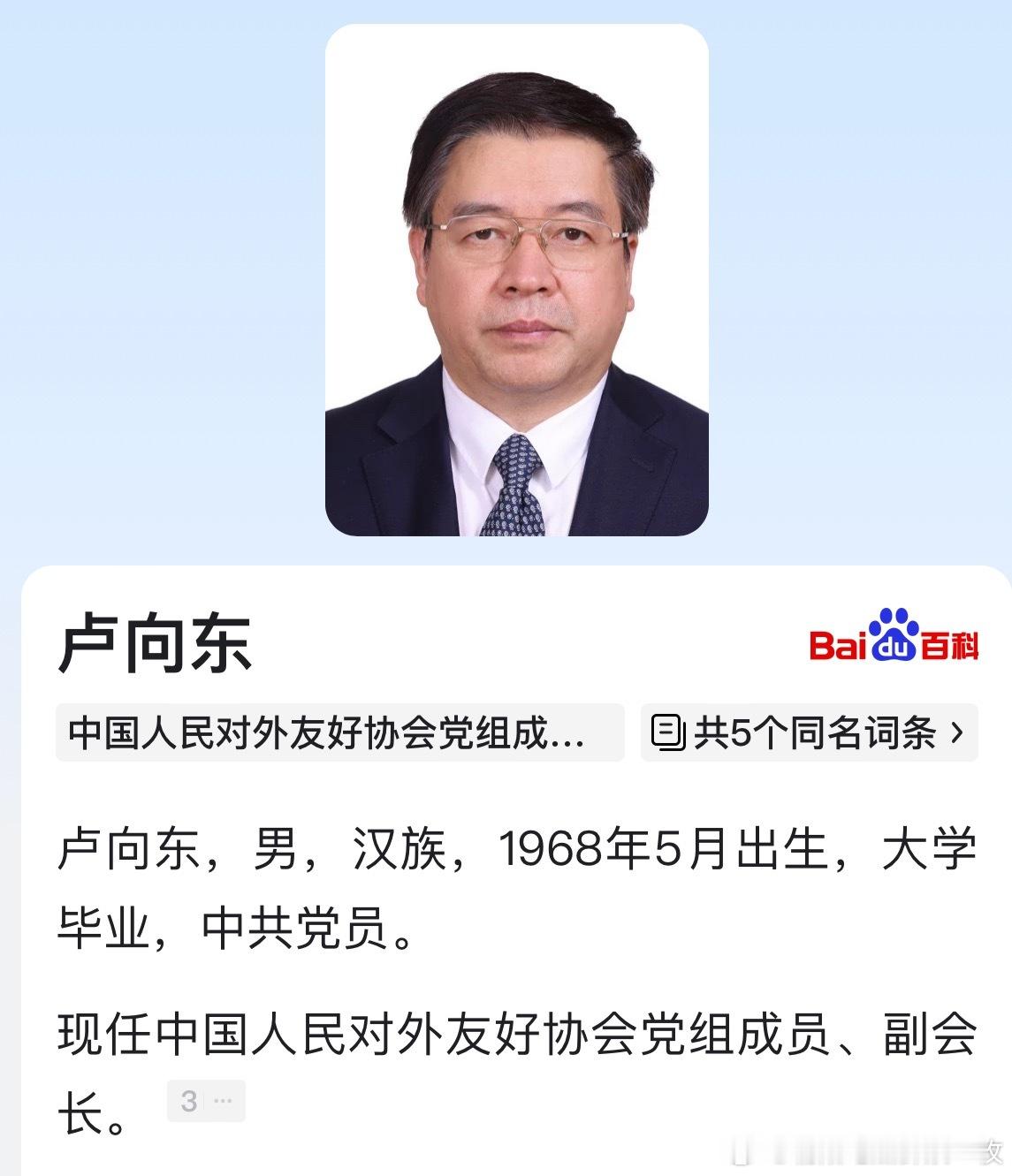 卢向东已任中国人民对外友好协会党组成员、副会长。 ​​​