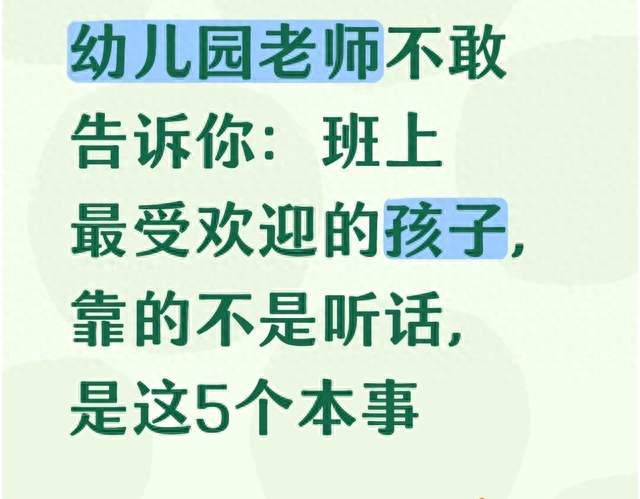 幼儿园老师不敢告诉你：班上最受欢迎的孩子，靠的不是听话！