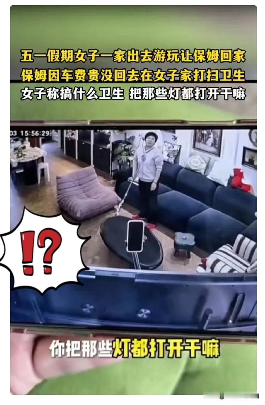 上海，一女子，五一期间全家去旅游，临走前让保姆回家休息。谁知，女子看监控，发现保