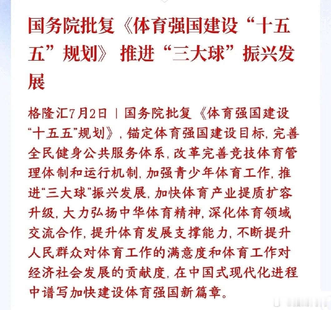 A股收盘后，体育板块迎来政策性利好，确立中长期产业机会国家正式批复了未来五年（十