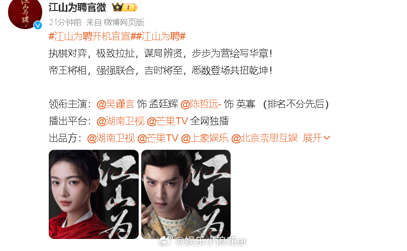 江山为聘开机 领衔主演：饰 孟廷辉 饰 英寡 ，两人平番。你期待谁？造乐一夏 ​