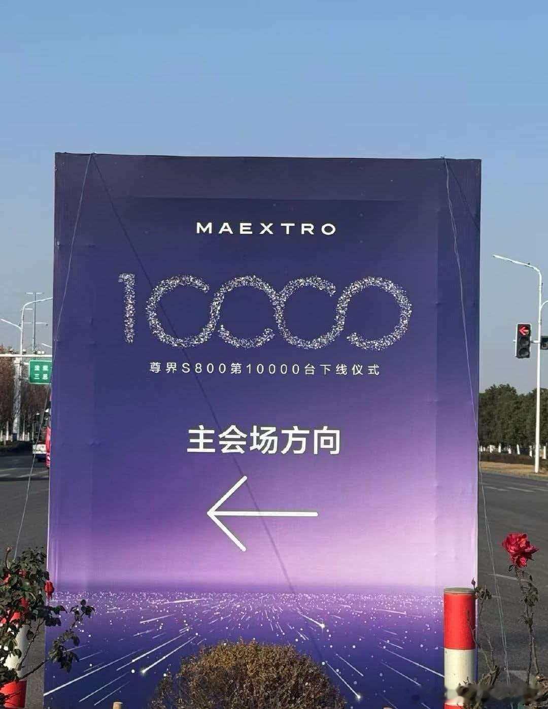 尊界s800 10000台下线交付，刷新记录