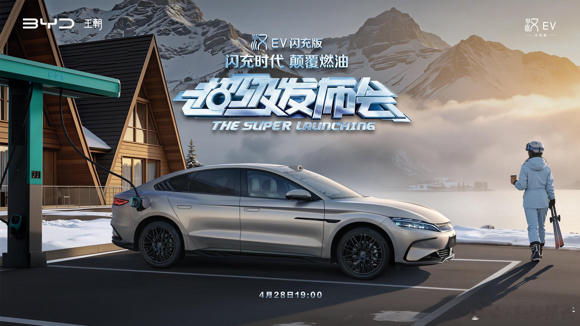 比亚迪汉EV闪充版上市比亚迪汉EV闪充版上市发布会将于今晚19点全网直播，以“闪