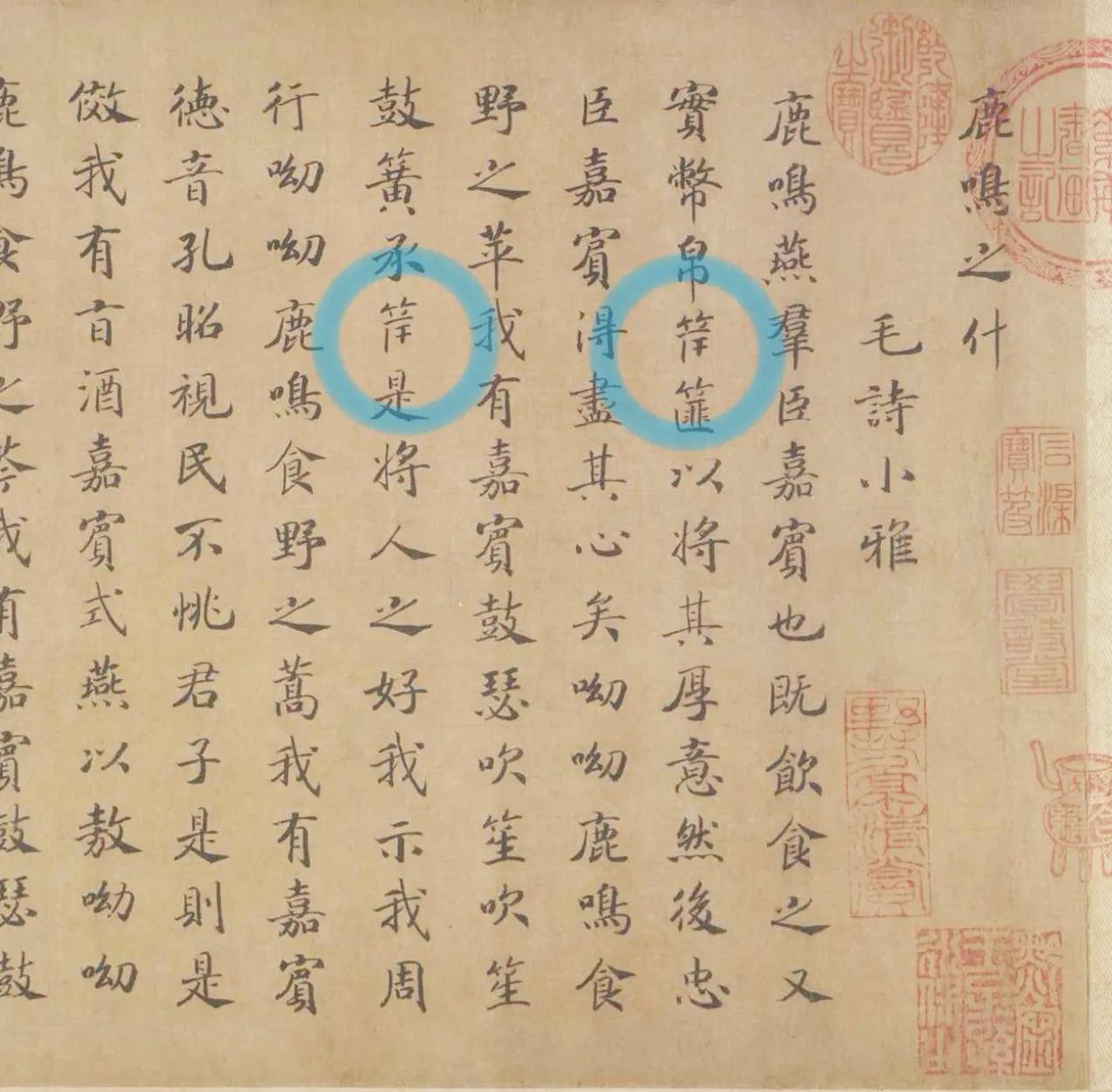这是南宋马和之《小雅鹿鸣之什图》中的文字，这段文字中的两个“筐〞字都缺末笔，这是