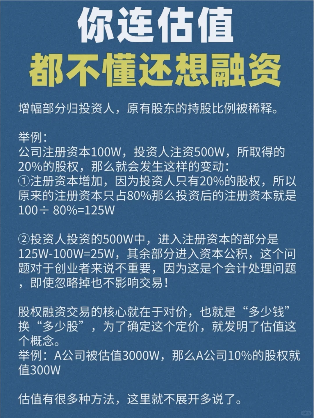 什么❓你连估值都不懂，还想融资‼️