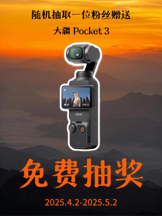 4月宠粉福利，再送你一台大疆Pocket 3‼️