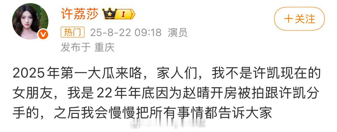 曾演过《卿卿日常》的女演员许荔莎发文：“我不是许凯现在的女朋友，我是22年年底因