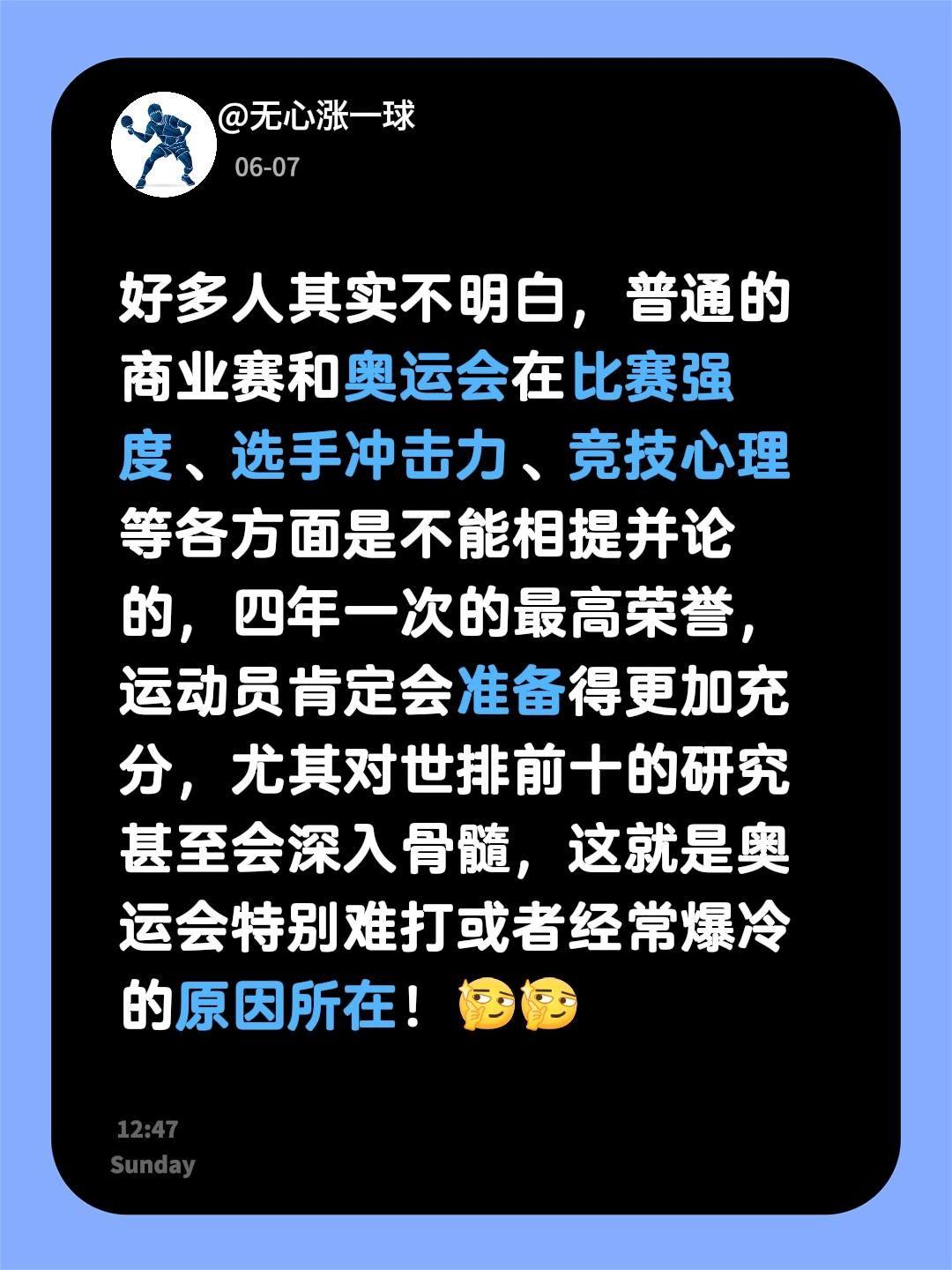 我评论了@乒乓小站🏓 的作品：
好多人其实不明白，普通的商业赛和奥运会在比赛强