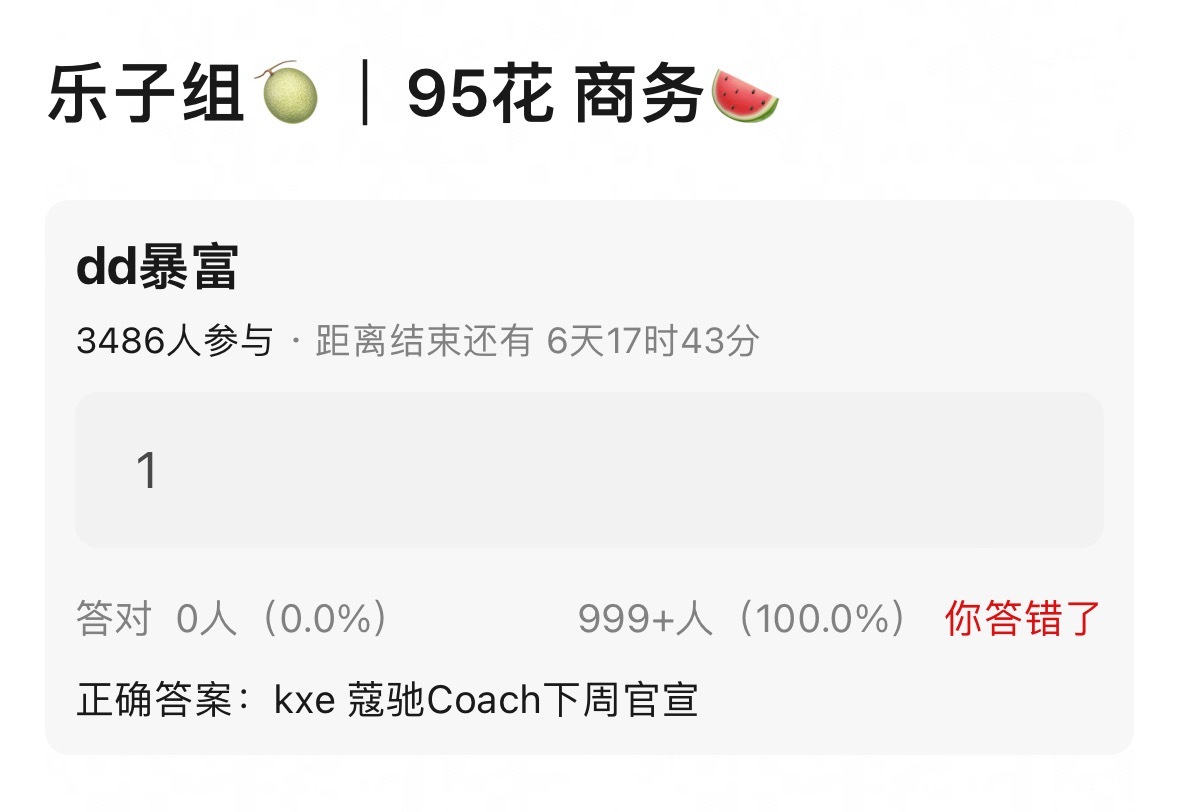 🍉：孔雪儿？蔻驰 