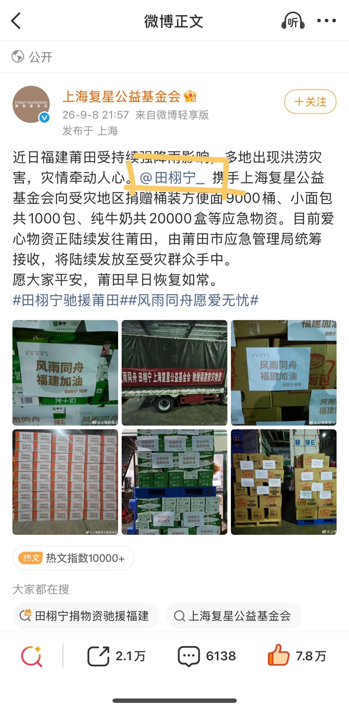 田栩宁捐物资驰援福建⚡️智搜纠错 公益行动应基于真实参与、明确归属和官方授权，善