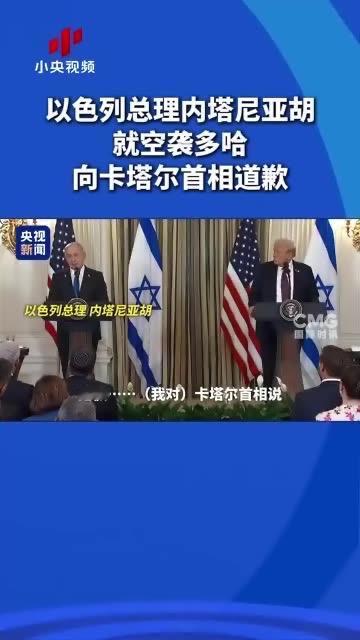 内塔尼亚胡致歉多哈：一场被施压的妥协？

当地时间9月29日，以色列总理内塔尼亚