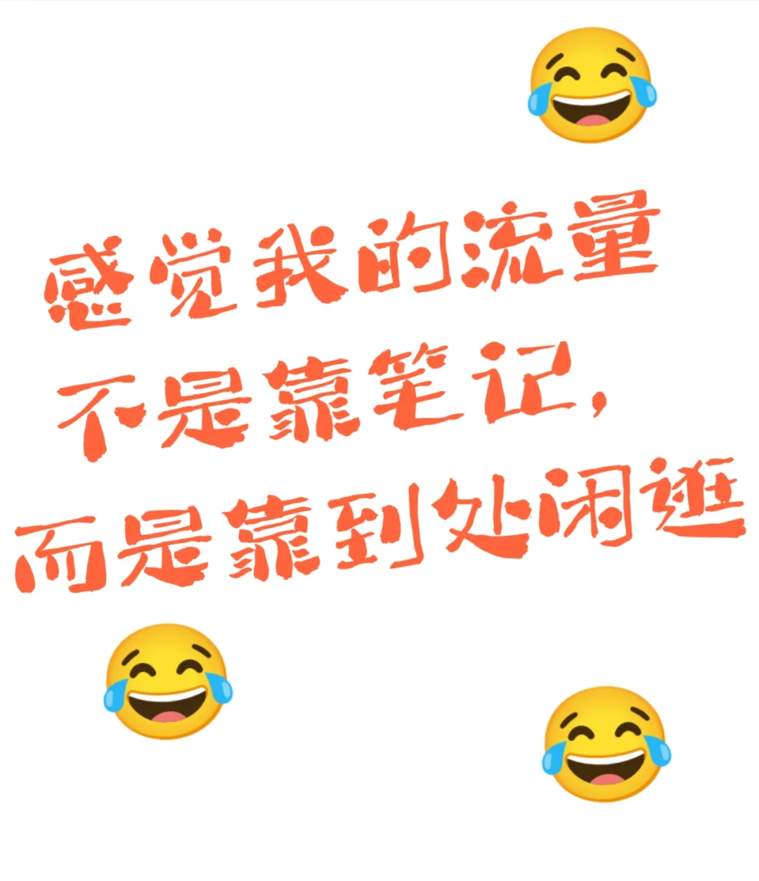 感觉我的流量不是靠笔记，而是到处闲逛