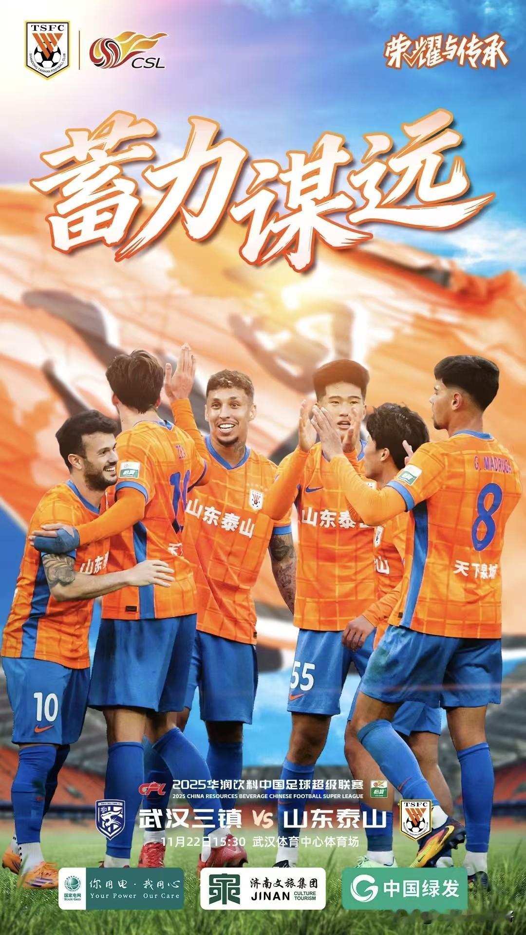 今天下午，中超联赛燃情收官——山东泰山客场挑战武汉三镇，这场终局对决不仅是赛季收