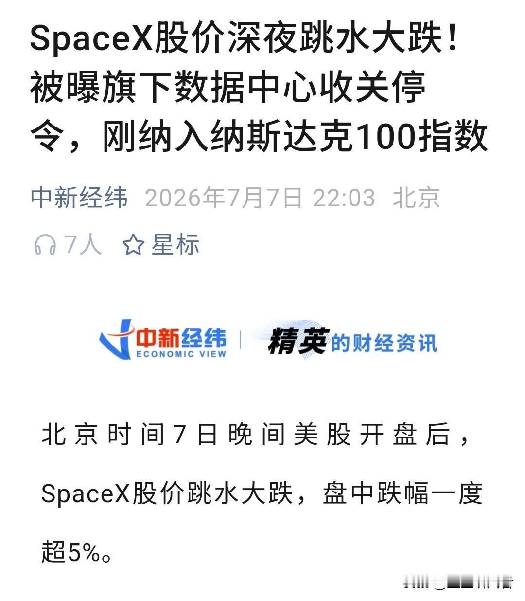 刚进纳指就挨揹？SpaceX今晚这脸肿了

刚被官宣进纳斯达克100，还没高兴半